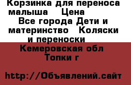 Корзинка для переноса малыша  › Цена ­ 1 500 - Все города Дети и материнство » Коляски и переноски   . Кемеровская обл.,Топки г.